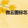 微云圖標怎么設置（微云圖標怎么點亮）