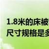 1.8米的床被套標準規格是多少（1.8米床被套尺寸規格是多少）