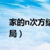 家的n次方結局薛洋周浩和好（家的n次方結局）