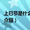 上巳節是什么意思（關于上巳節是什么意思的介紹）