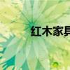 紅木家具（關于紅木家具的介紹）