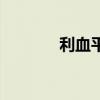 利血平（關于利血平的介紹）