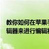 教你如何在蘋果手機iphone 8 puls和iPad上使用新視頻編輯器來進行編輯視頻 
