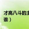 才高八斗的主人公名字（才高八斗的主人公是誰）