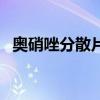 奧硝唑分散片（關于奧硝唑分散片的介紹）