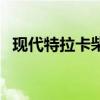 現代特拉卡柴油版圖片（現代特拉卡柴油）
