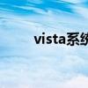 vista系統界面（vista系統怎么樣）