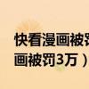 快看漫畫被罰3萬是怎么回事（為什么快看漫畫被罰3萬）
