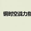 銅時空戰力指數怎么那么低（銅時空zack）