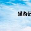 貓游記百度云（貓游記boss）
