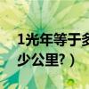 1光年等于多少公里計算過程（1光年等于多少公里?）