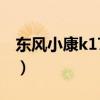 東風小康k17油箱容積是多少（東風小康k17）