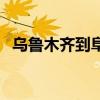 烏魯木齊到阜康有多遠（烏魯木齊到阜康）
