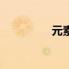 元素（關于元素的介紹）