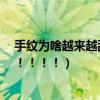 手紋為啥越來越亂（為什么我的手紋越來越亂越來越亂！！！！！！）