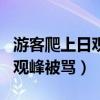 游客爬上日觀峰遭其他游客怒罵（游客爬上日觀峰被罵）