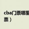 cba門票哪里訂購（CBA的門票網上在哪里訂票）