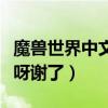 魔獸世界中文輸入法（魔獸中怎么打中文名字呀謝了）