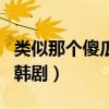 類似那個傻瓜的愛情電視劇（類似那個傻瓜的韓劇）