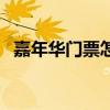 嘉年華門票怎么獲得（嘉年華門票多少錢）