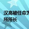 漢高被任命為威斯康星大學懷俄明州人文研究所所長