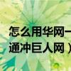 怎么用華網一卡通沖巨人網（怎么用華網一卡通沖巨人網）