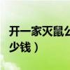 開一家滅鼠公司需多少錢（叫一次滅鼠公司多少錢）