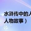 水滸傳中的人物故事及人物特點（水滸傳中的人物故事）