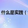 什么是實踐（為什么實踐對認識起決定作用）