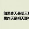 如果昨天是明天那么今天就是星期五請問今天是星期幾（如果昨天是明天那今天就是星期五了中的今天是星期幾）