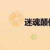 迷魂顛倒意義（迷羊 神魂顛倒）