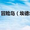 冒險島（埃德爾斯坦哪里有40個路燈的燈泡）
