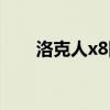 洛克人x8隱藏道具（洛克人x8隱藏）