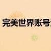 完美世界賬號注冊郵箱（完美世界賬號注冊）