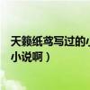 天籟紙鳶寫過的小說（有么有跟天籟紙鳶的《奈何》一樣的小說啊）