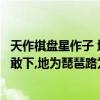 天作棋盤星作子 地當琵琶路當弦（對聯天作棋盤星做子何人敢下,地為琵琶路為弦誰人敢彈解析）