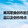 聶耳歌曲創作的藝術特色及其歷史意義（聶耳的主要音樂作品以及創作特點）