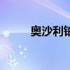 奧沙利鉑（關于奧沙利鉑的介紹）