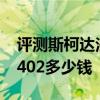 評測斯柯達法比亞怎么樣及斯巴魯力獅STI S402多少錢 