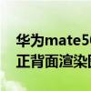 華為mate50pro真實圖片 華為Mate50Pro正背面渲染圖全曝光 