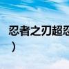 忍者之刃超忍力是哪個鍵（忍者之刃鍵盤操作）