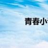 青春小說第一章（青春小說網）