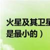 火星及其衛星大小比較（火星有幾個衛星哪個是最小的）