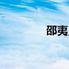 邵夷貝演講（邵夷貝老公）
