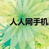 人人網手機版登錄首頁（人人網泡泡魚）