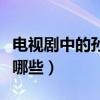 電視劇中的孫悟空（出現過孫悟空的電視劇有哪些）