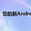 您的新Android手機中也可能發生惡意軟件