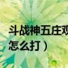 斗戰神五莊觀后院怎么去（斗戰神五莊觀后院怎么打）