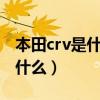 本田crv是什么意思（東風本田CRV的意思是什么）