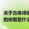 關于古體詩說法正確的是（什么是古體詩判斷的依據是什么）